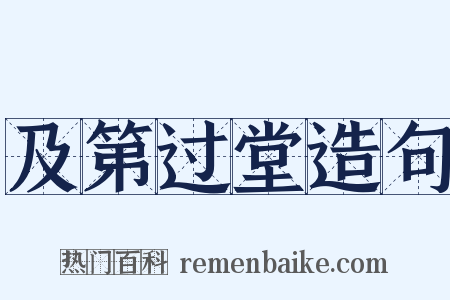 及第过堂造句是什么意思的图片